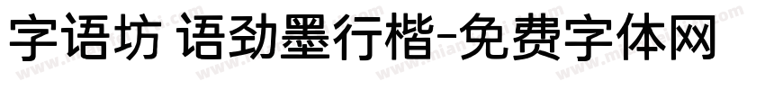 字语坊 语劲墨行楷字体转换